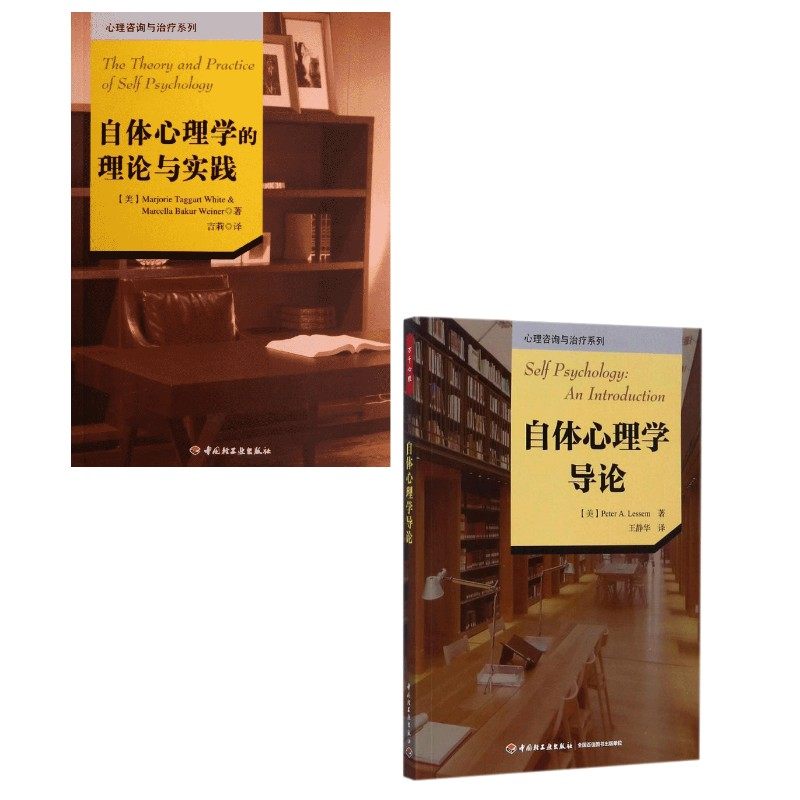 (2册)自体心理学导论+自体心理学的理论与实践 (美)彼得·A.莱塞姆(Peter A.Lessem) 著;王静华 译 著等 心理学社科,书籍/杂志/报纸,心理学,淘宝优惠券,粉丝福利购,淘宝优惠卷