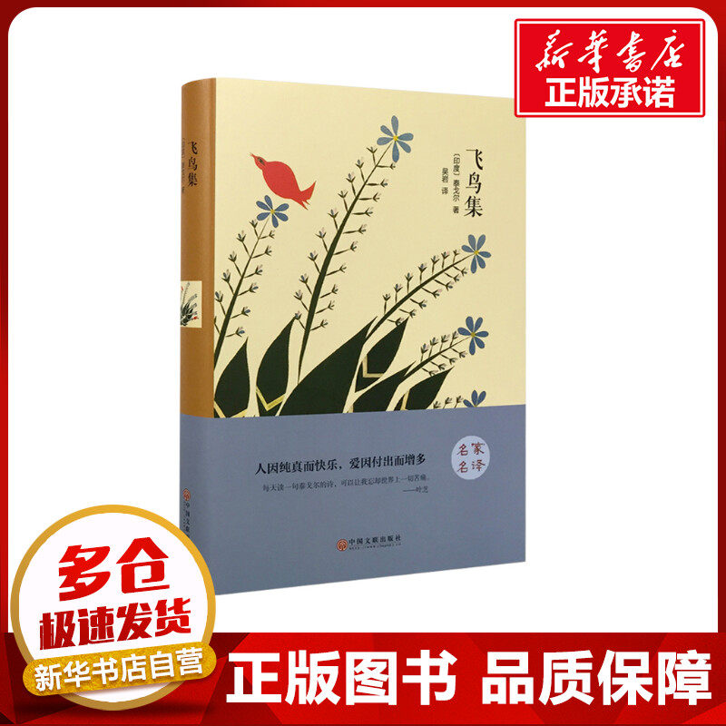 飞鸟集 [印度]泰戈尔 著 吴岩 译 世界名著文学 新华书店正版图书籍 中国文联出版社,书籍/杂志/报纸,世界名著,淘宝优惠券,粉丝福利购,淘宝优惠卷