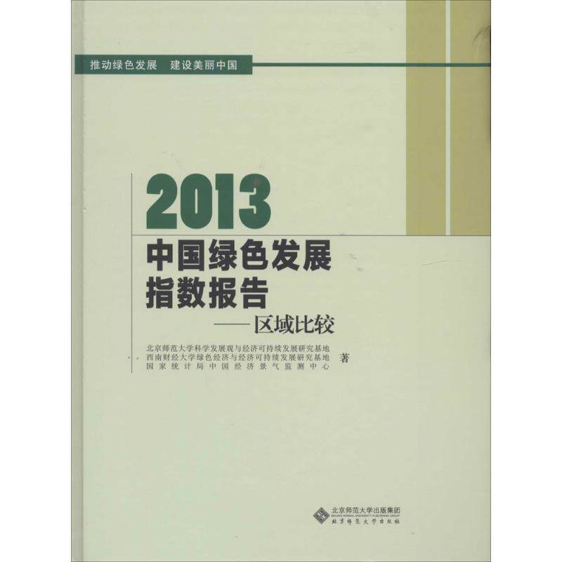 2013中国绿色发展指数报告 北京师范大学科学发展观与经济可持续发展研究基地 著作 经济理论经管、励志 新华书店正版图书籍