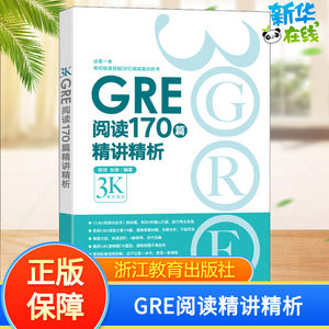 GRE阅读170篇精讲精析陈琦,张禄著研究生报考/GRE文教新华书店正版图书籍浙江教育出版社