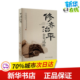 修齐治平金句选释 辽宁省纪委监委驻省委宣传部纪检监察组,辽宁省作家协会 编 基督教社科 新华书店正版图书籍 辽宁人民出版社