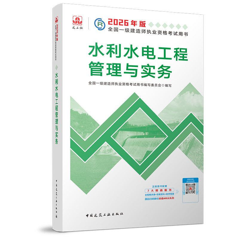 2026一级建造师执业资格考试用书/水利水电工程管理与实务 全国一级建造师执业资格考试用书编写委员会 著 全国一级建造师考试