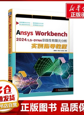 Ansys Workbench2024/LS-DYNA非线性有限元分析实例指导教程 夏德伟,胡仁喜,康士廷 编著 编 计算机辅助设计和工程（新）专业科技