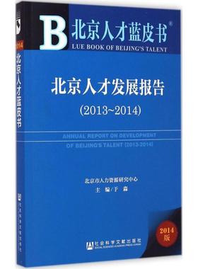 北京人才发展报告2013-20142014版 于淼 主编 著作 人力资源经管、励志 新华书店正版图书籍 社会科学文献出版社