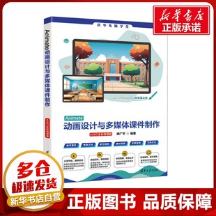 Animate动画设计与多媒体课件制作 AIGC全彩微课版 胡广平 编 图形图像/多媒体（新）专业科技 新华书店正版图书籍