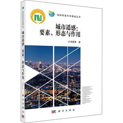 城市遥感:要素、形态与作用 胡德勇 著 环境科学生活 新华书店正版图书籍 科学出版社