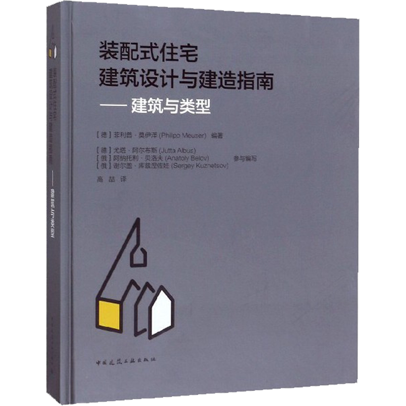 装配式住宅建筑设计与建造指南——建筑与类型 (德)菲利普·莫伊泽(Fhilipp Measer) 著 高喆 译 建筑/水利(新)专业科技