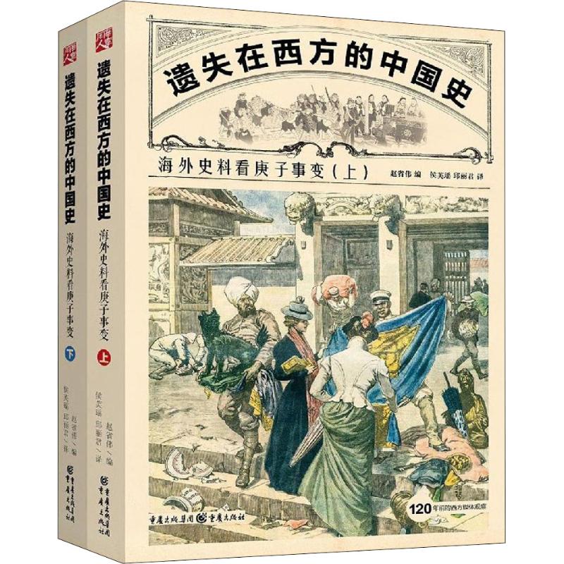 遗失在西方的中国史:海外史料看庚子事变2册甲午战争义和团李鸿章中国近代史社科历史赵省伟编侯芙瑶,邱丽君译中国通史社科