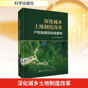 深化城乡土地制度改革:产权制度和利益重构 谭荣,王荣宇 著 著 各部门经济经管、励志 新华书店正版图书籍 科学出版社