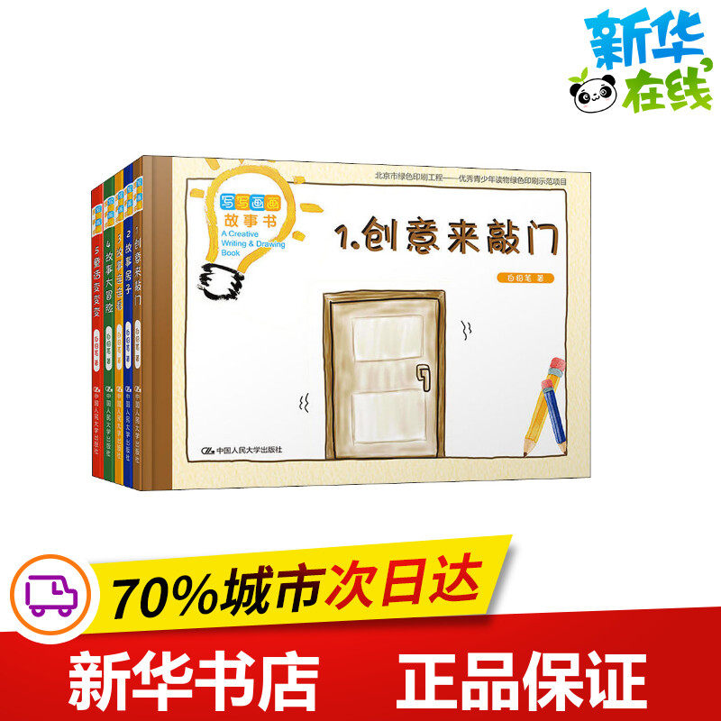 写写画画故事书(5册) 白铅笔 著 儿童文学少儿 新华书店正版图书籍