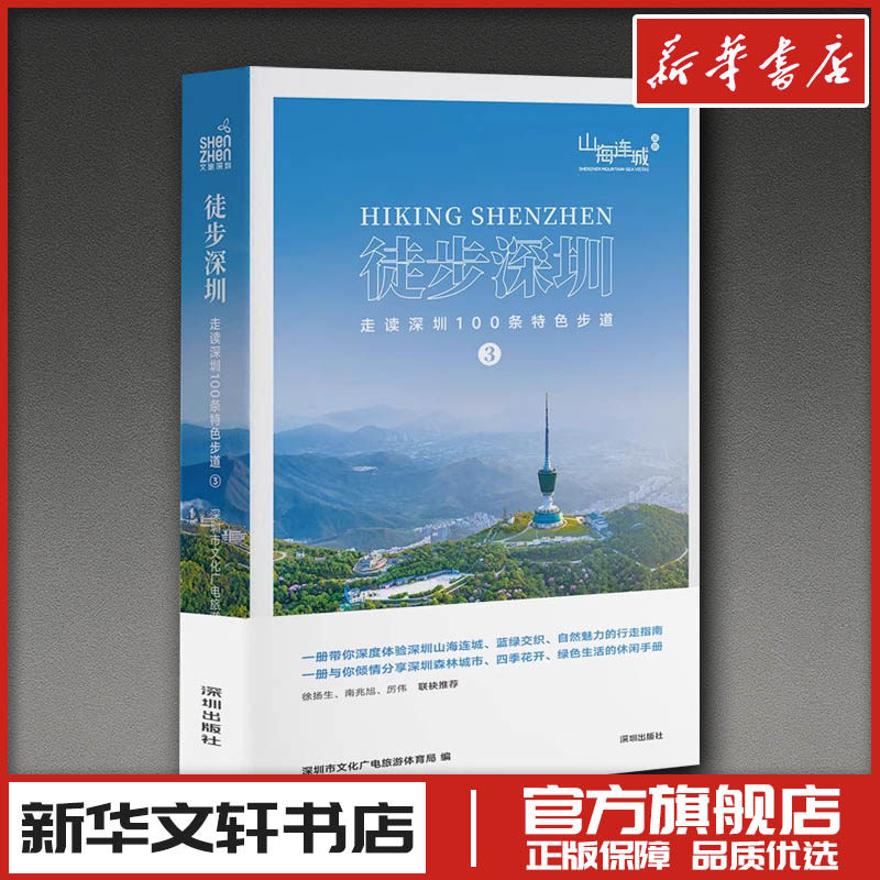 徒步深圳——走读深圳100条特色步道③ 深圳市文化广电旅游体育局 编 人物/传记其它社科 新华书店正版图书籍 海天出版社