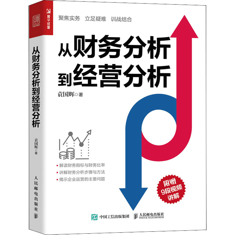 从财务分析到经营分析袁国辉 指尖上的会计财务数据分析 企业经营状况经营实务业务培训经营真相业财融合分析书籍 人民邮电出版社