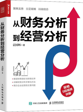 袁国辉从财务分析到经营分析 指尖上的会计财务数据分析 企业经营状况经营实务业务培训经营真相业财融合分析书籍 人民邮电出版社