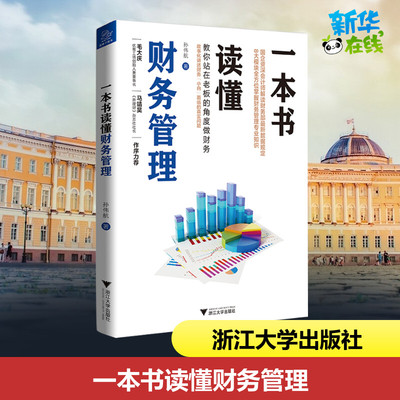 一本书读懂财务管理 孙伟航 著 财务管理经管、励志 新华书店正版图书籍 浙江大学出版社