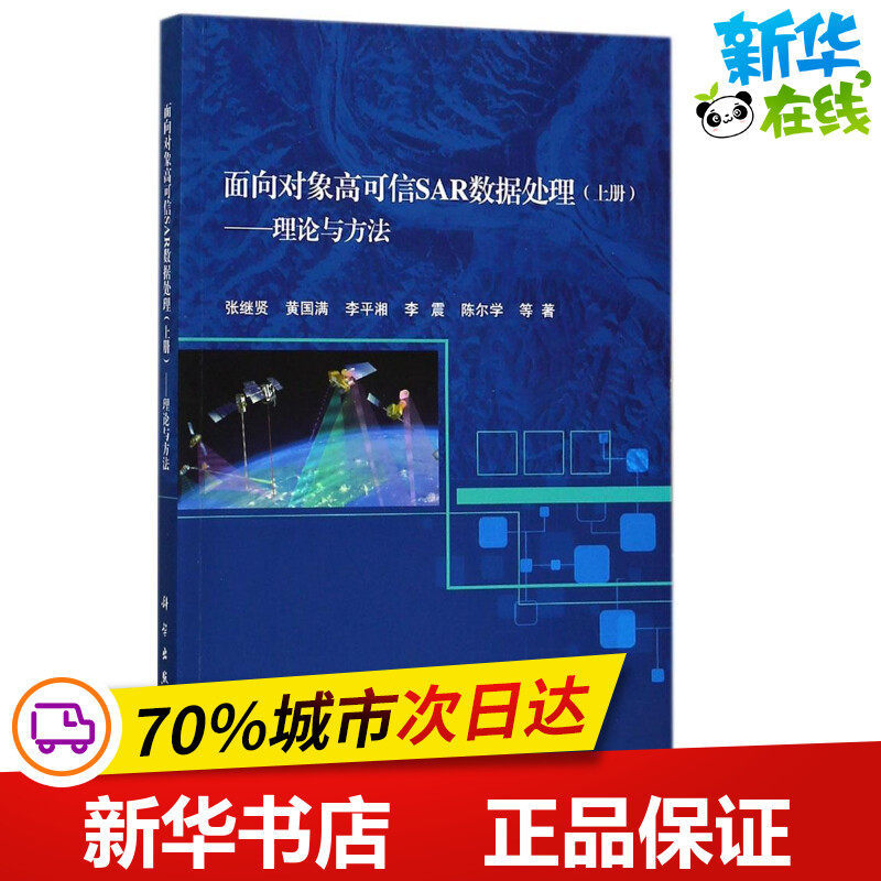 面向对象高可信SAR数据处理上册,理论与方法 张继贤 等 著 测绘学专业科技 新华书店正版图书籍 科学出版社