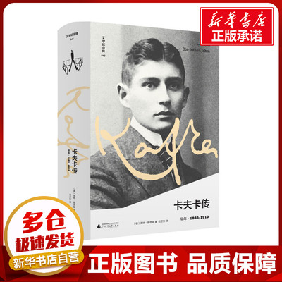 卡夫卡传 早年 (德)莱纳·施塔赫 著 任卫东 译 法律人物文学 新华书店正版图书籍 广西师范大学出版社