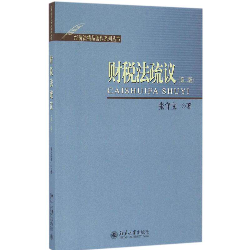 财税法疏议第2版 张守文 著 法学理论社科 新华书店正版图书籍 北京大学出版社高性价比高么？