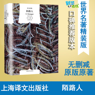 陌路人 (法)阿尔贝·加缪(Albert Camus) 著 沈志明 译 文学作品集文学 新华书店正版图书籍 上海译文出版社