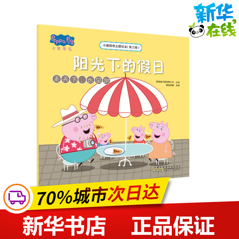 小猪佩奇主题绘本(第3辑) 阳光下的假日 走天下,长见识 猴叔孙鹏 编 绘本/图画书/少儿动漫书少儿 新华书店正版图书籍