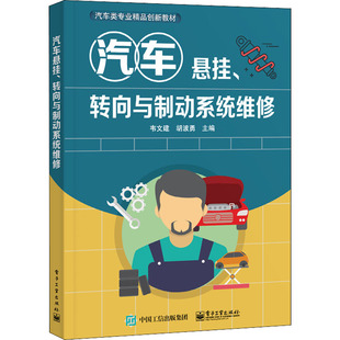 胡波勇 编 电子工业出版 转向与制动系统维修 社 图书籍 韦文建 新华书店正版 汽车悬挂 中学教材大中专
