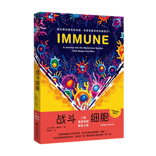 战斗细胞 人体免疫系统奇妙之旅 (德)菲利普·德特玛 著 李超群 译 人类生活 新华书店正版图书籍 海南出版社