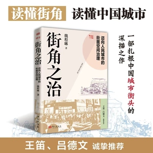 街角之治:迈向人民城市的街面空间治理 魏程琳 著 著 社会学经管、励志 新华书店正版图书籍 东方出版社