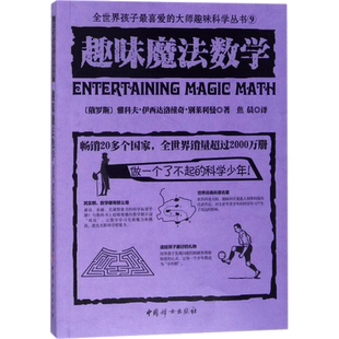 趣味魔法数学 (俄罗斯)雅科夫·伊西达洛维奇·别莱利曼 著;焦晨 译 著 科普百科文教 新华书店正版图书籍 中国妇女出版社