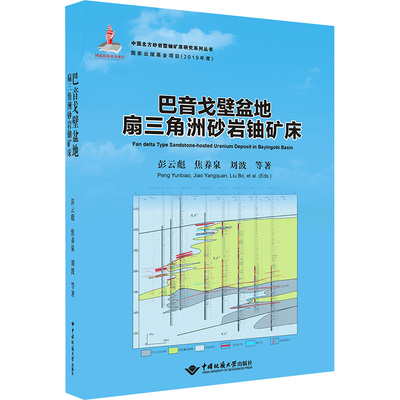 巴音戈壁盆地扇三角洲砂岩铀矿床 彭云彪 等 著 地质学专业科技 新华书店正版图书籍 中国地质大学出版社