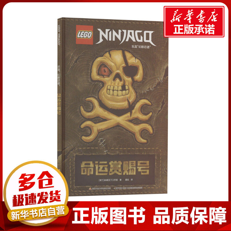 乐高 幻影忍者 命运赏赐号 波兰AMEET工作室 著 莫玄 译 绘本/图画书/少儿动漫书少儿 新华书店正版图书籍 国家开放大学出版社