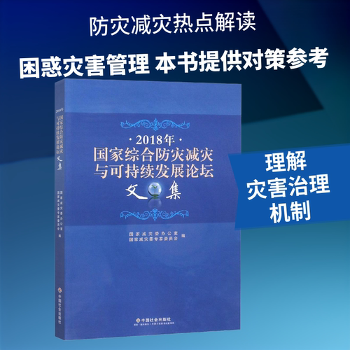 2018年国家综合防灾减灾与可持续发展论坛文集 国家减灾委办公室,国家减灾委专家委员会 编 自然灾害经管、励志 - 封面