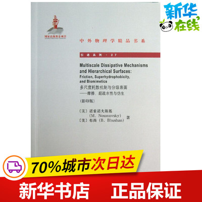 多尺度耗散机制与分级表面影印版27 (美)诺索诺夫斯基 等 著 其它科学技术专业科技 新华书店正版图书籍 北京大学出版社
