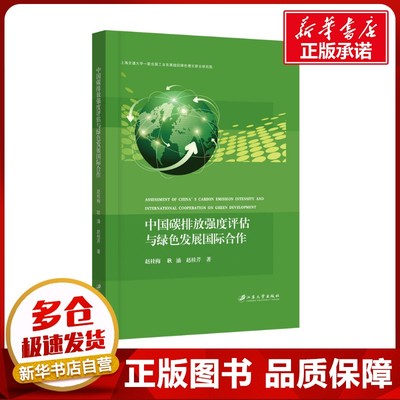 中国碳排放强度评估与绿色发展国际合作 赵桂梅,耿涌,赵桂芹 著 环境科学专业科技 新华书店正版图书籍 江苏大学出版社