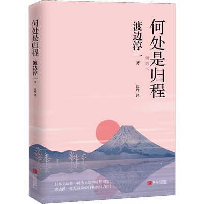 何处是归程 渡边淳一 著 沈玲 译 外国小说文学 新华书店正版图书籍 青岛出版社