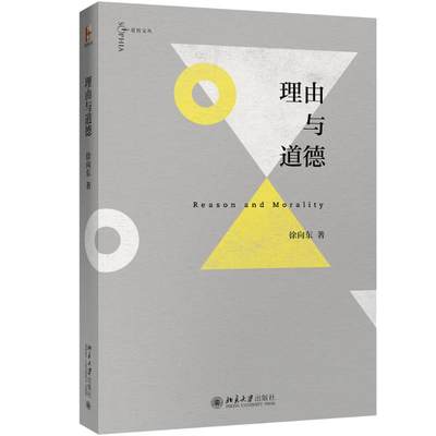 理由与道德 徐向东 著 伦理学社科 新华书店正版图书籍 北京大学出版社