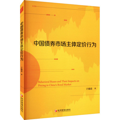 中国债券市场主体定价行为 于建忠 著 金融经管、励志 新华书店正版图书籍 经济管理出版社