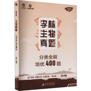 生物真题分类全刷培优400题 高考生物2.0版 李林 编 中学教辅文教 新华书店正版图书籍 北京教育出版社