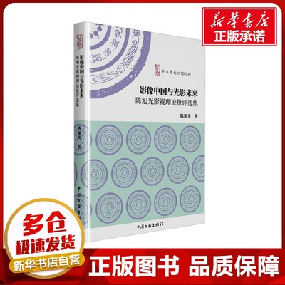 影像中国与光影未来 陈旭光影视理论批评选集 陈旭光 著 艺术理论（新）艺术 新华书店正版图书籍 中国文联出版社