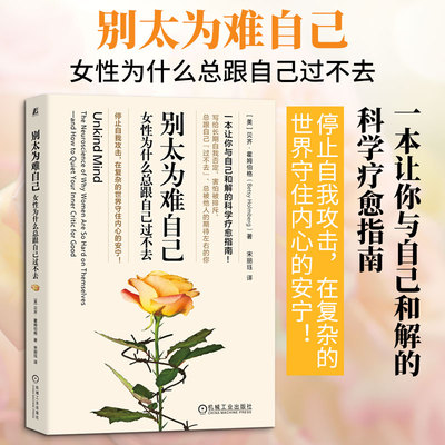 别太为难自己：女性为什么总跟自己过不去 (美)贝齐·霍姆伯格(Betsy Holmberg) 著 著 宋丽珏 译 译 心理学社科