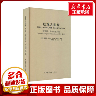 吴尤 詹姆斯·科纳思想文集 编 景观之想象 译 新 詹姆斯·科纳 水利 美 专业科技 艾利森·赫希 建筑 慕晓东