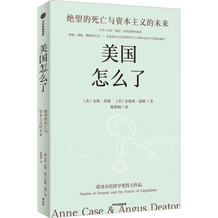 美国怎么了 绝望的死亡与资本主义的未来 安妮凯斯 安格斯迪顿著 诺贝尔经济学奖得主解读美国白人死亡率飙升的真实原因 新华正版
