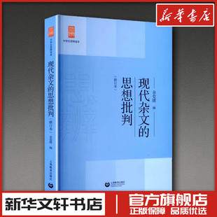 现代杂文的思想批判 余党绪 编 编 现代/当代文学文学 新华书店正版图书籍 上海教育出版社
