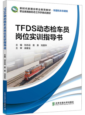 TFDS动态检车员岗位实训指导书 刘志运,袁泉,刘丽华 编 交通/运输专业科技 新华书店正版图书籍 北京交通大学出版社