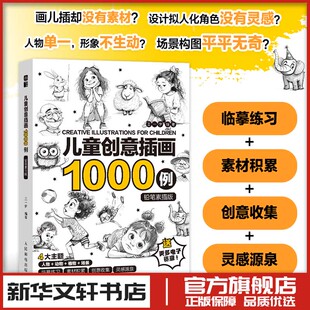 儿童创意插画1000例 铅笔素描版 王一伊 编 绘画(新)艺术 新华书店正版图书籍 人民邮电出版社