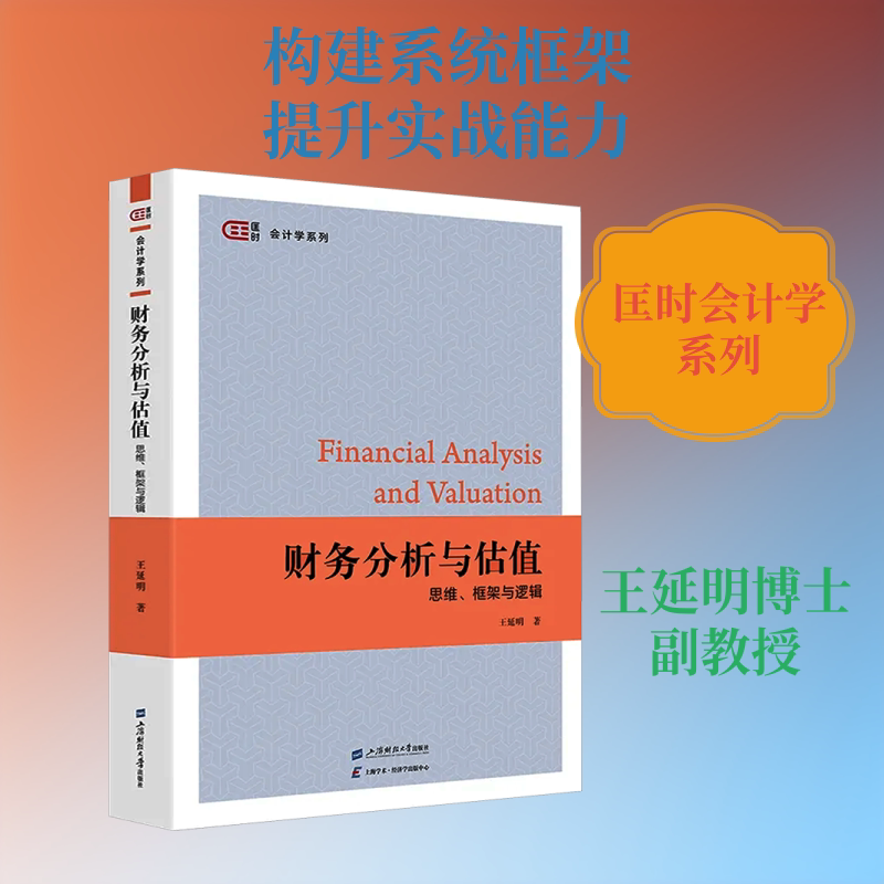 财务分析与估值——思维、框架与逻辑 王延明 著 著 会计经管、励志 新华书店正版图书籍 上海财经大学出版社