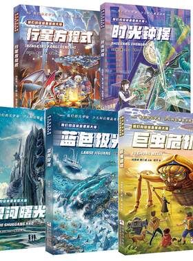 刘慈欣少儿科幻我们的元宇宙5册