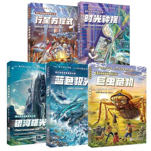 刘慈欣少儿科幻我们的元宇宙5册