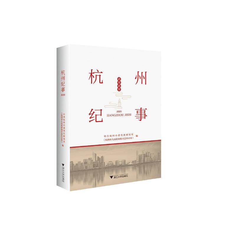 杭州纪事2020 中共杭州市委党史研究室(杭州市人民政府地 著 地方史志/民族史志经管、励志 新华书店正版图书籍 浙江大学出版社