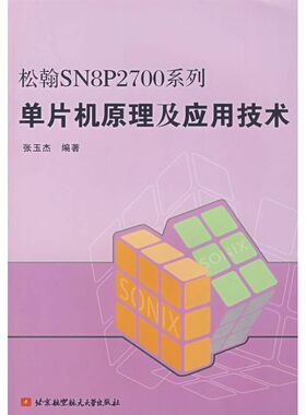 松翰SN8P2700系列单片机原理及应用技术 张玉杰 著作 著 计算机软件工程（新）专业科技 新华书店正版图书籍