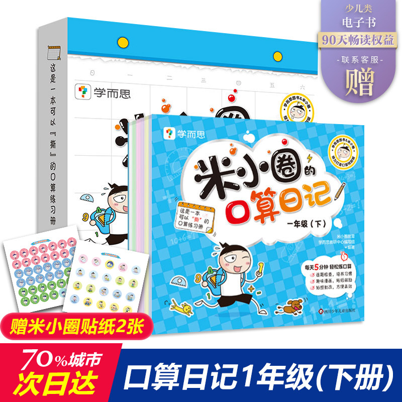 米小圈口算日记学而思口算天天练一年级下米小圈的口算日记米小圈一年级米小圈下学记二年级全套口算题卡口算练习纸数学口算练习