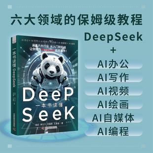 一本书读懂DeepSeek 田远 零基础DeepSeek教程书籍deepseek从入门到精通书ai人工智能学习指南ai时代生存实用手册使用操作指南书籍
